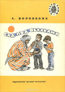 Сад под облаками (Любовь Воронкова)