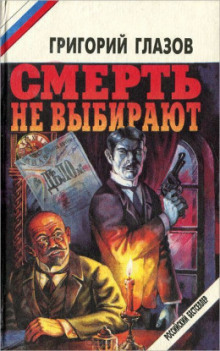 Я не свидетель (Григорий Глазов)