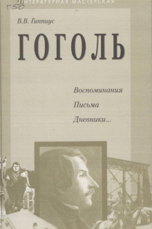 Гоголь. Воспоминания. Письма. Дневники… (Василий Гиппиус)