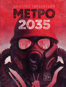 Метро 2035 (Дмитрий Глуховский)