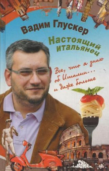 Настоящий итальянец (Вадим Глускер)