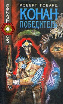 Сага о Конане. Свиток 5. Конан-Победитель (Роберт И. Говард)