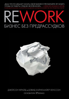 Rework. Бизнес без предрассудков (Джейсон Фрайд,                                                               
                  Дэвид Хенссон)