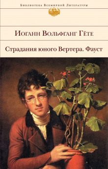 Страдания юного Вертера (Иоганн Вольфганг Гёте)