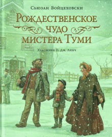 Рождественское чудо мистера Туми (Сьюзан Войцеховски)