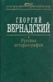 Русская история (Георгий Вернадский)