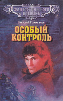 Особый контроль (Василий Головачев)