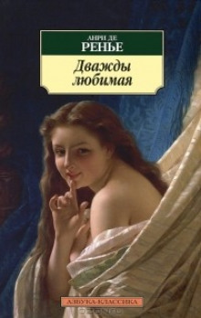 Дважды любимая. Необыкновенные любовники (Анри де Ренье)