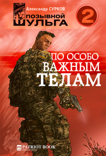 По особо важным телам (Александр Сурков)