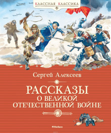 Рассказы о Великой Отечественной войне (Сергей Петрович Алексеев)