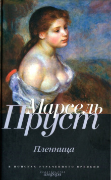 Пленница (Марсель Пруст)