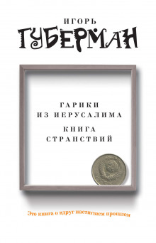 Гарики из Иерусалима (Игорь Губерман)