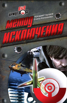 Метод исключения (Аркадий Груздов,                                                               
                  Елена Конышева)