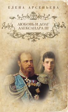 Любовь и долг Александра III (Елена Арсеньева)