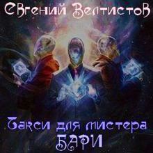 Такси для мистера Бари (Евгений Велтистов)