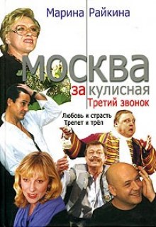 Москва закулисная. Третий звонок (Марина Райкина)