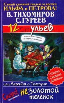 12 ульев, или Легенда о Тампуке (Валерий Тихомиров,                                                               
                  Сергей Гуреев)