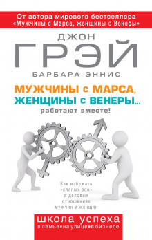 Мужчины с Марса, женщины с Венеры… работают вместе! (Джон Грэй,                                                               
                  Барбара Эннис)