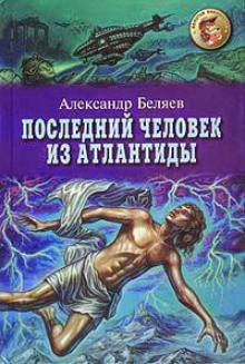 Последний человек из Атлантиды (Александр Беляев)