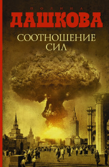 Соотношение сил (Полина Дашкова)