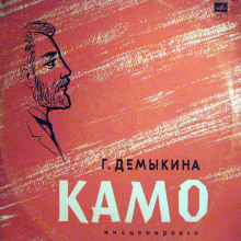 Камо (Галина Демыкина)