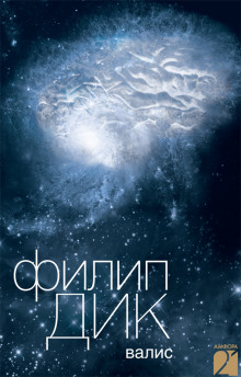 Валис (Филип Дик)