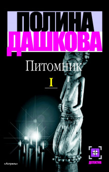 Питомник (Полина Дашкова)