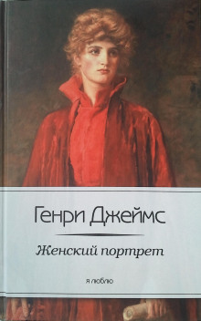 Женский портрет (Генри Джеймс)