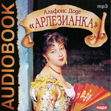 Арлезианка (Альфонс Доде)