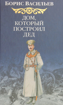 Дом, который построил Дед (Борис Васильев)