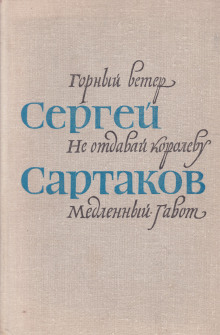 Барбинские повести (Сергей Сартаков)