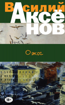 Ожог (Василий Аксенов)