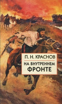 Русско-японская война. На внутреннем фронте (Пётр Краснов)