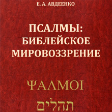 Псалмы. Библейское мировоззрение (Евгений Авдеенко)