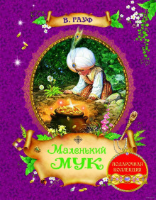 Маленький Мук (Вильгельм Гауф)