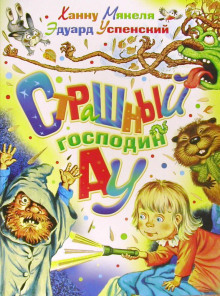 Страшный господин Ау (Эдуард Успенский,                                                               
                  Ханну Мякеля)