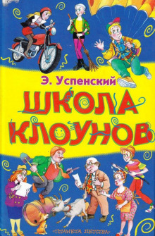 Школа клоунов (Эдуард Успенский)