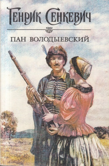 Пан Володыевский (Генрик Сенкевич)