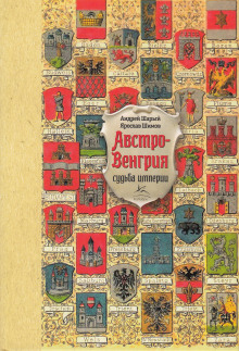 Австро-Венгрия: судьба империи (Андрей Шарый,                                                               
                  Ярослав Шимов)