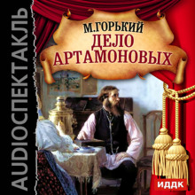 Дело Артамоновых (Максим Горький)