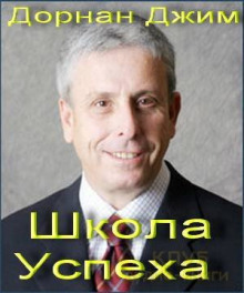 Школа Успеха (Джим Дорнан)