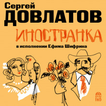 Иностранка (Сергей Довлатов)