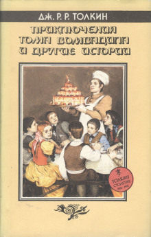 Приключения Тома Бомбадила и другие историииз Алой Книги Западных Пределов (Дж. Р. Р. Толкин)