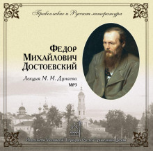 Православие и русская литература. Федор Михайлович Достоевский (Михаил Дунаев)