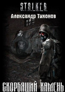 STALKER. Скорбящий камень (Александр Тихонов)