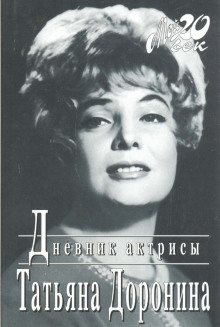 Дневник актрисы (Татьяна Доронина)