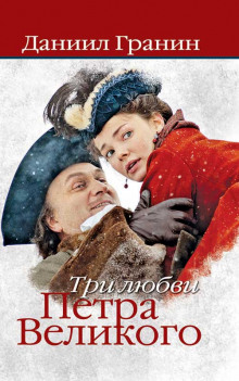 Три любви Петра Великого (Даниил Гранин)