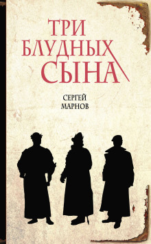 Три блудных сына (Сергей Марнов)