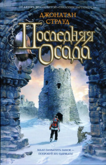 Последняя осада (Джонатан Страуд)