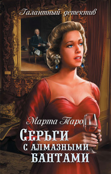 Серьги с алмазными бантами (Марта Таро)